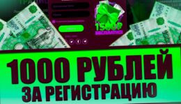 1000 рублей без вложений при регистрации в казино